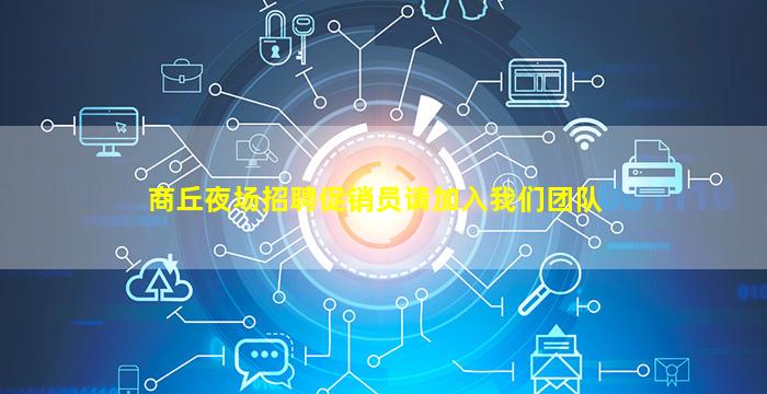 商丘夜场招聘促销员请加入我们团队